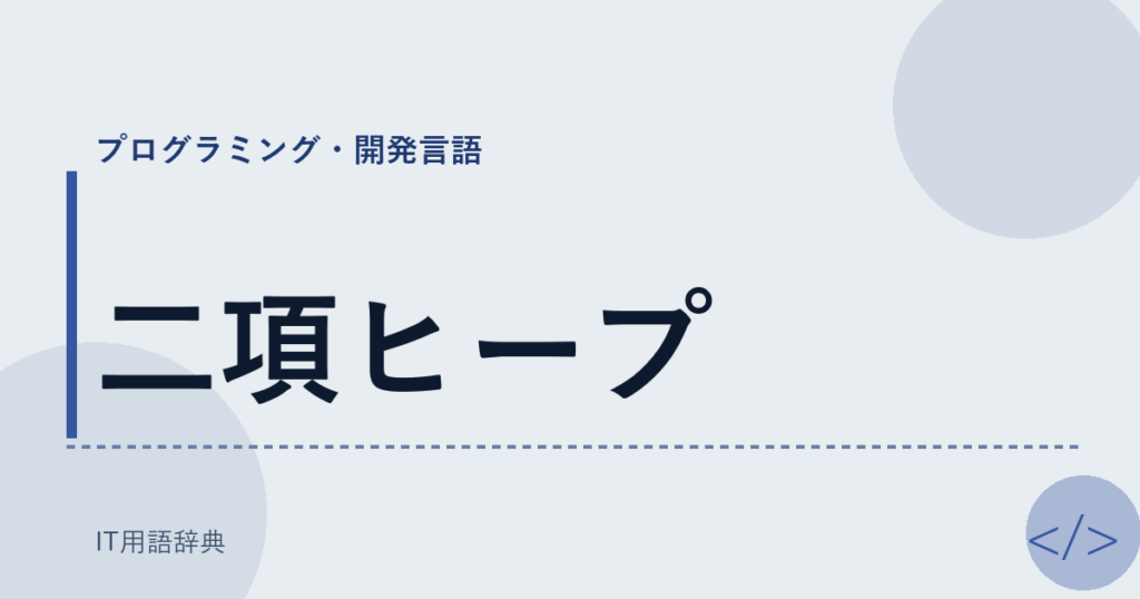 二項ヒープ アイキャッチ