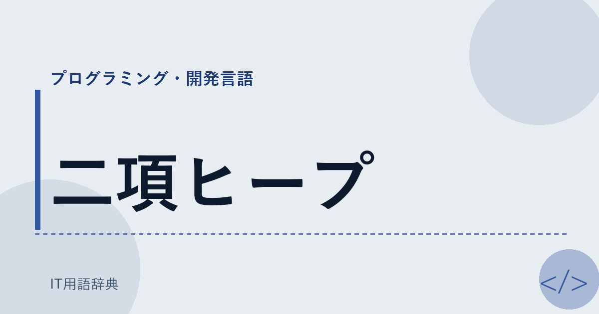 二項ヒープ アイキャッチ
