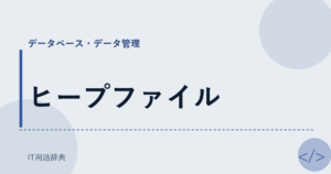 ヒープファイル アイキャッチ