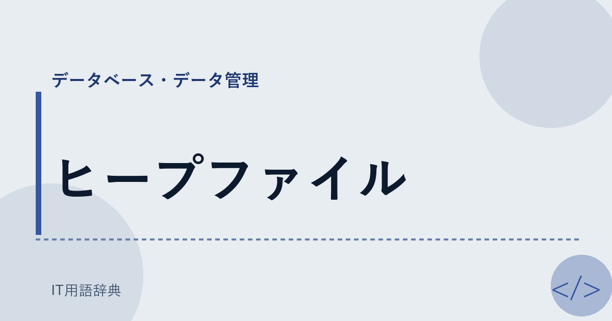 ヒープファイル アイキャッチ