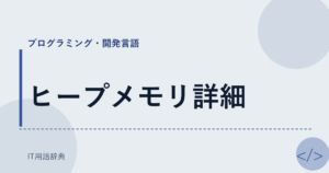 ヒープメモリ詳細 アイキャッチ