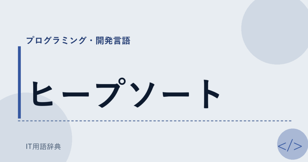 ヒープソート アイキャッチ