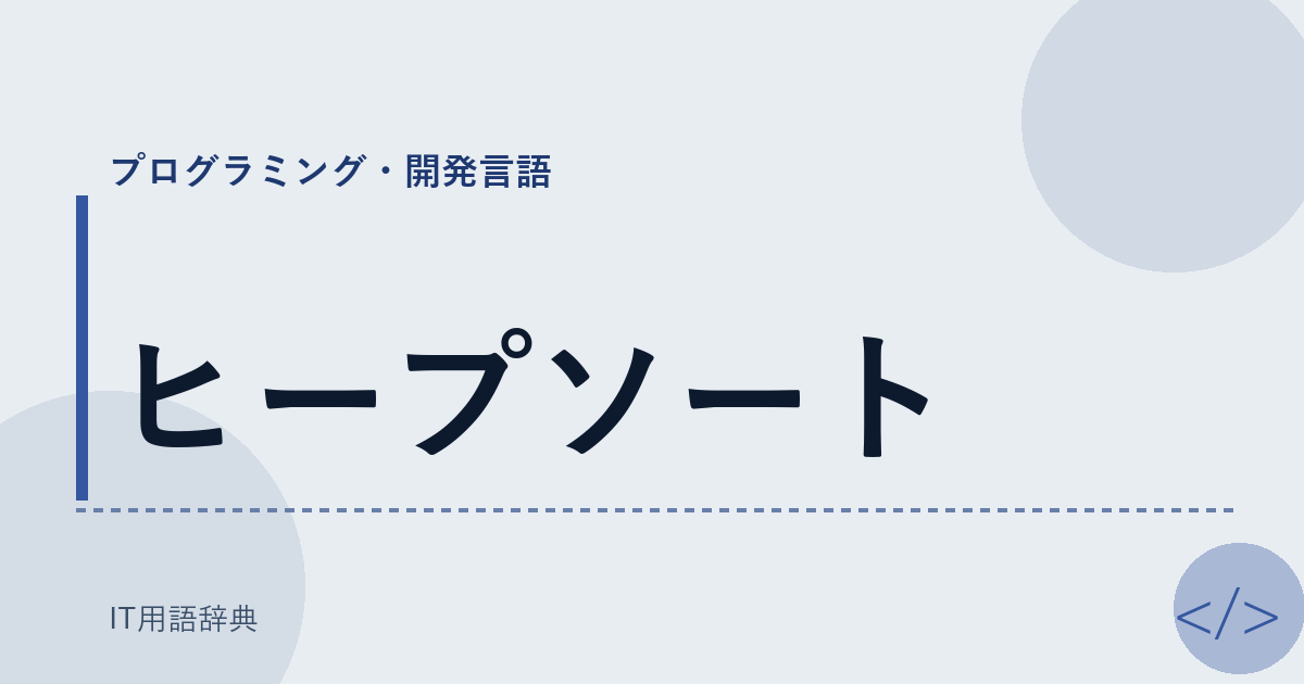 ヒープソート アイキャッチ