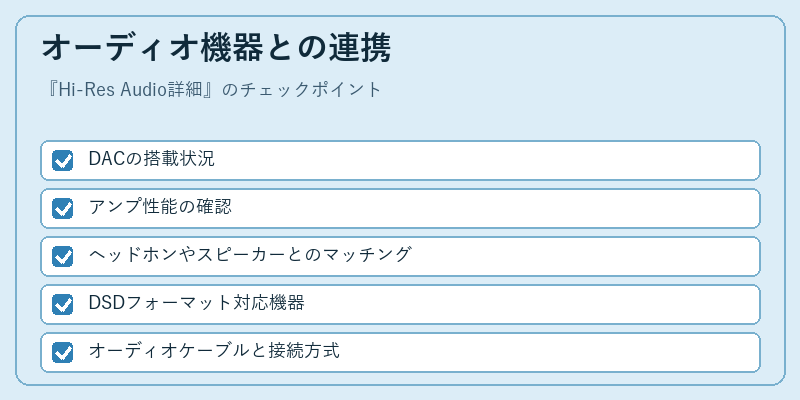 オーディオ機器との連携