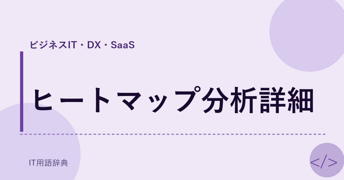 ヒートマップ分析詳細 アイキャッチ