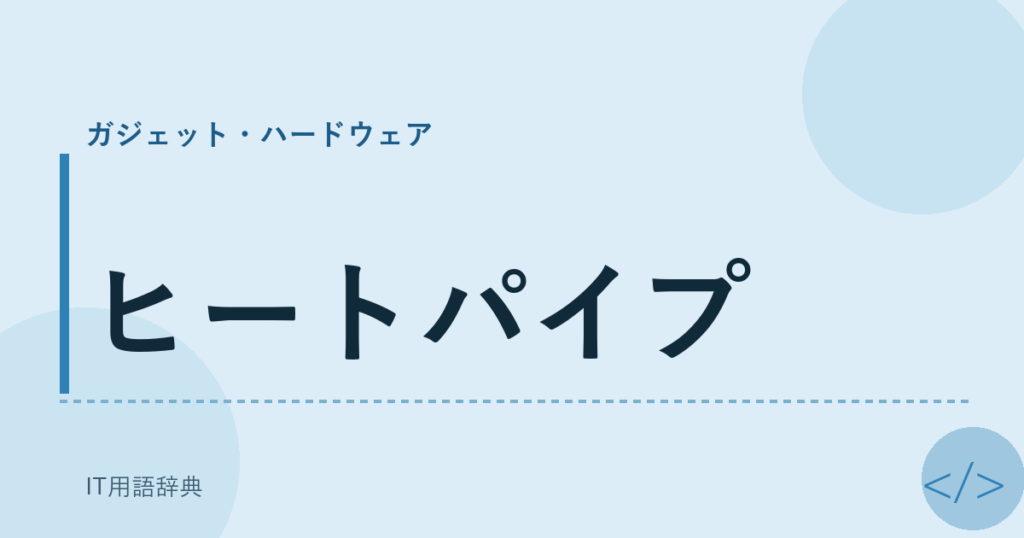 ヒートパイプ アイキャッチ