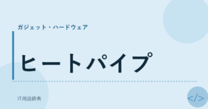 ヒートパイプ アイキャッチ