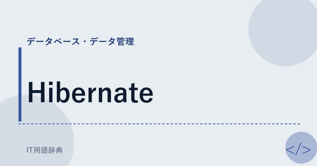Hibernate アイキャッチ