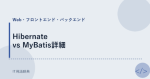 Hibernate vs MyBatis詳細 アイキャッチ