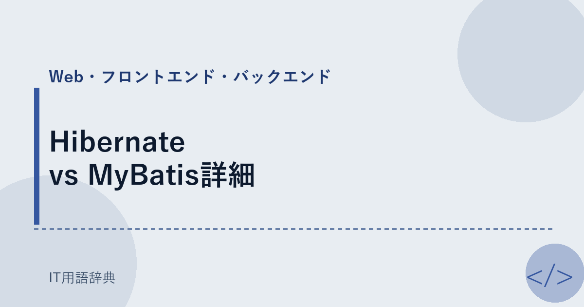 Hibernate vs MyBatis詳細 アイキャッチ