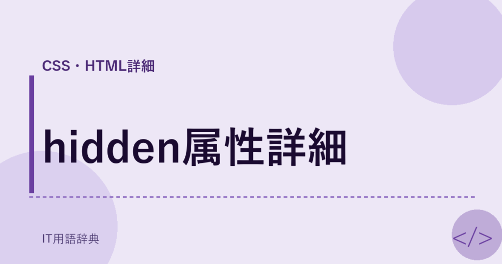 hidden属性詳細 アイキャッチ