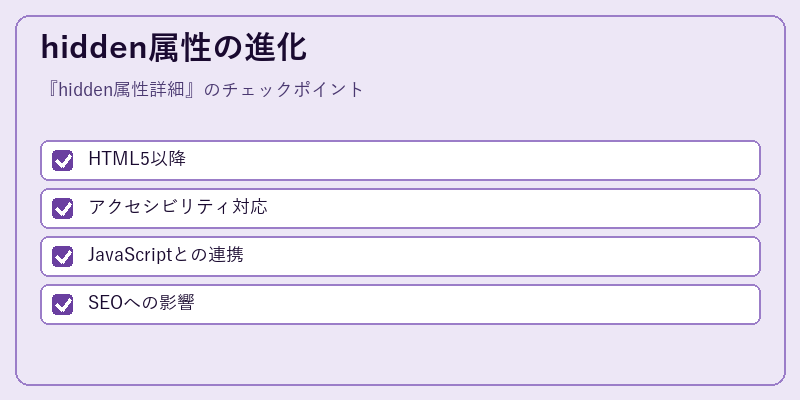 hidden属性の進化
