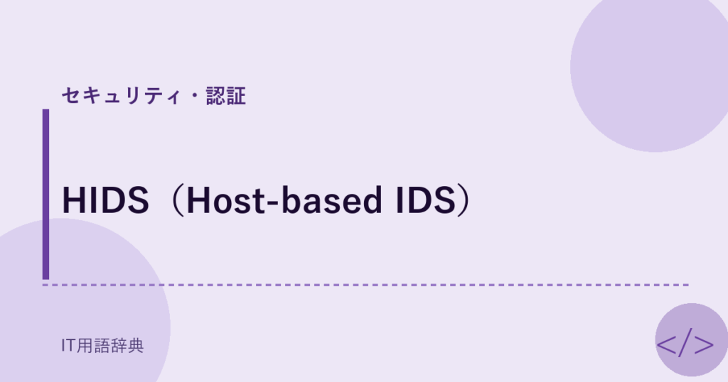HIDS（Host-based IDS） アイキャッチ