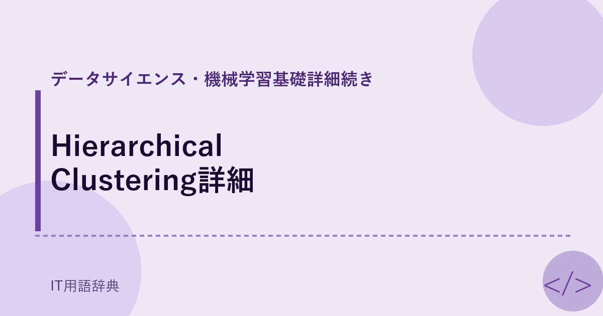 Hierarchical Clustering詳細 アイキャッチ