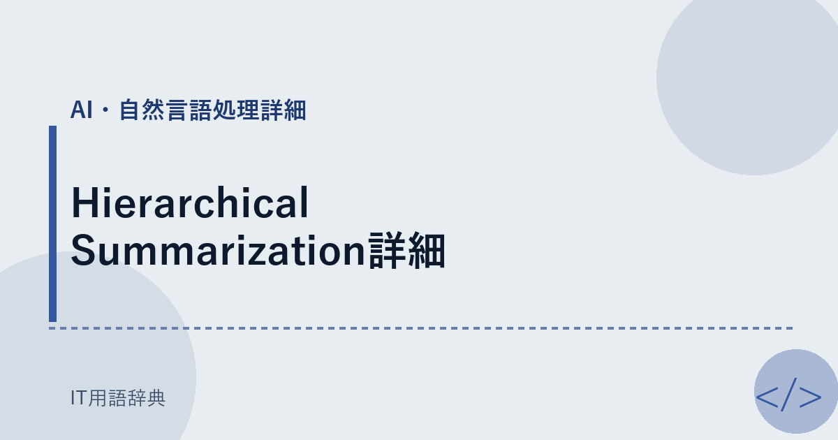 Hierarchical Summarization詳細 アイキャッチ