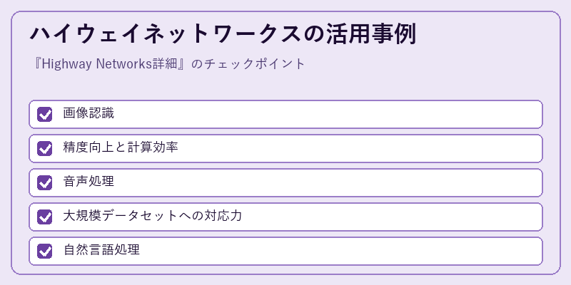 ハイウェイネットワークスの活用事例