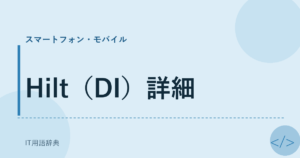 Hilt（DI）詳細 アイキャッチ