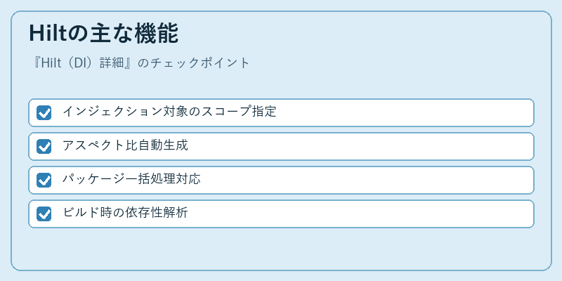 Hiltの主な機能