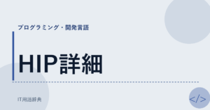 HIP詳細 アイキャッチ