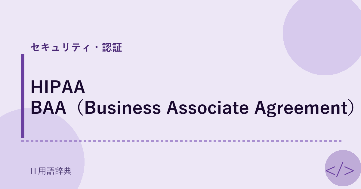 HIPAA BAA（Business Associate Agreement） アイキャッチ