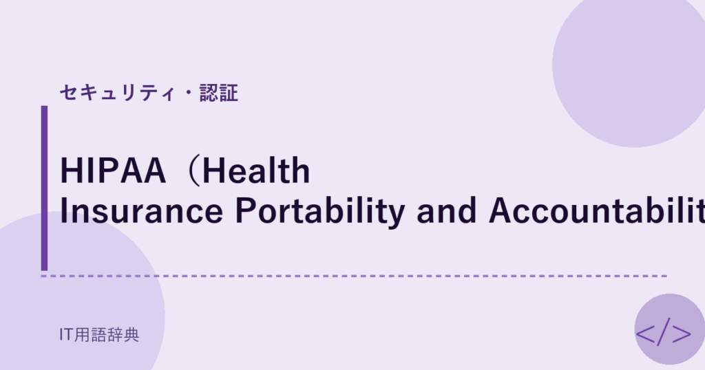 HIPAA（Health Insurance Portability and Accountability Act） アイキャッチ