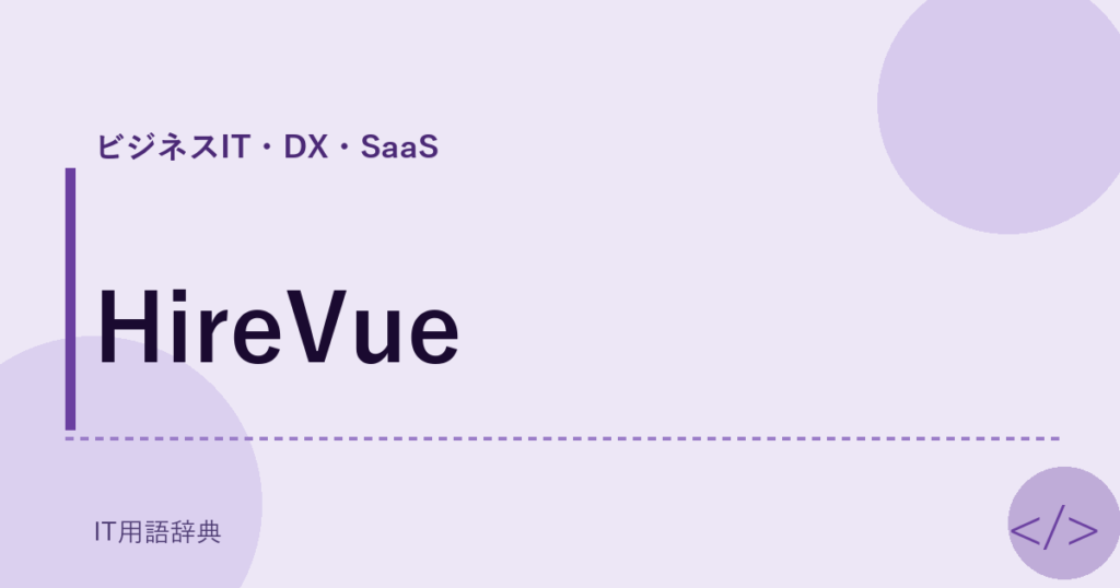 HireVue アイキャッチ