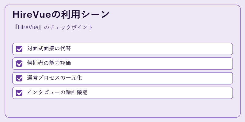 HireVueの利用シーン