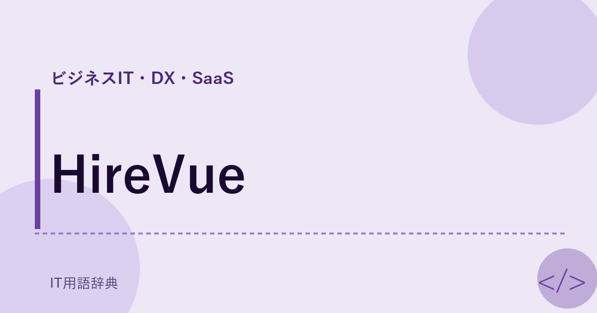 HireVue アイキャッチ