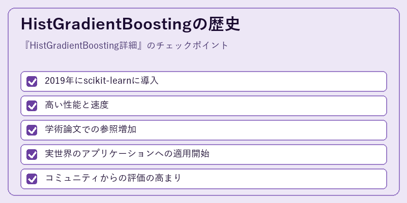 HistGradientBoostingの歴史