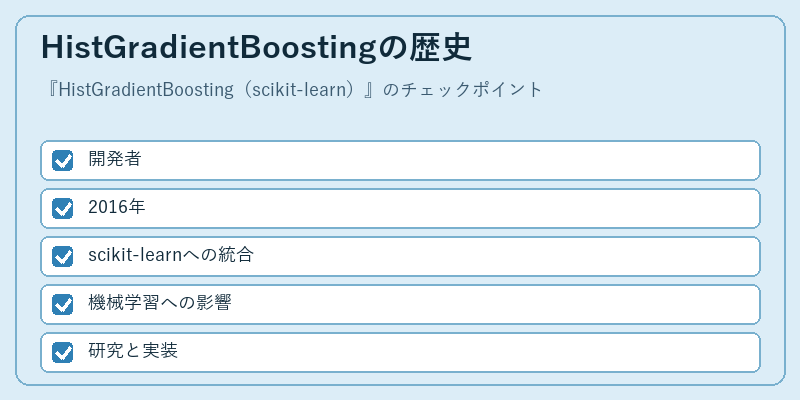 HistGradientBoostingの歴史