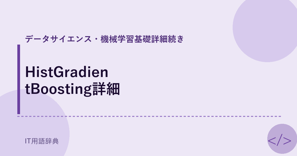 HistGradientBoosting詳細 アイキャッチ