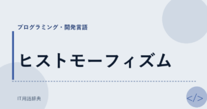 ヒストモーフィズム アイキャッチ