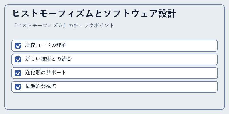 ヒストモーフィズムとソフトウェア設計