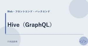 Hive（GraphQL） アイキャッチ