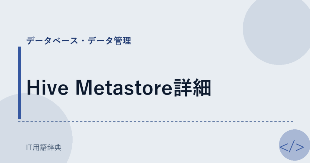 Hive Metastore詳細 アイキャッチ