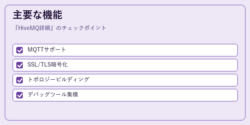 主要な機能