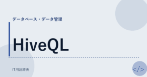 HiveQL アイキャッチ