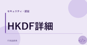 HKDF詳細 アイキャッチ