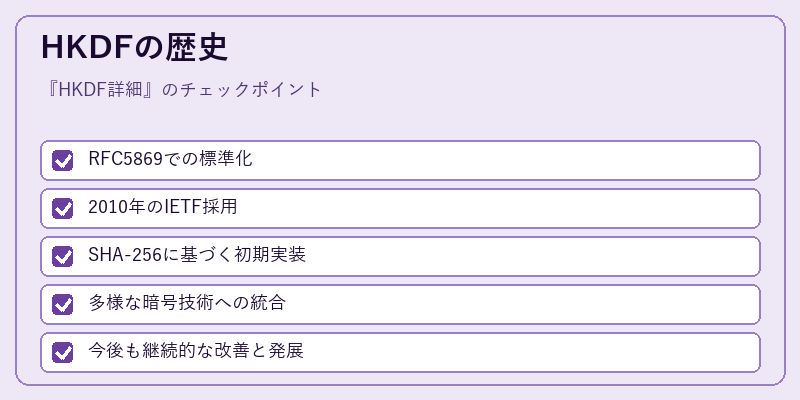 HKDFの歴史