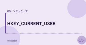 HKEY_CURRENT_USER アイキャッチ