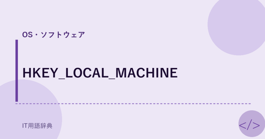 HKEY_LOCAL_MACHINE アイキャッチ