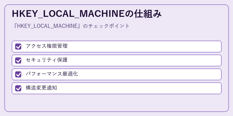 HKEY_LOCAL_MACHINEの仕組み