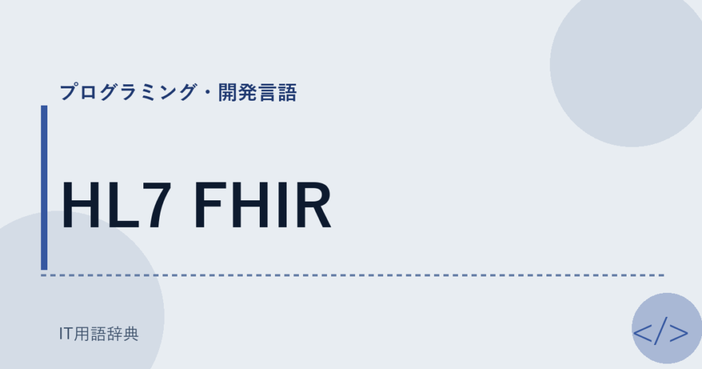HL7 FHIR アイキャッチ