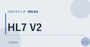 HL7 V2 アイキャッチ