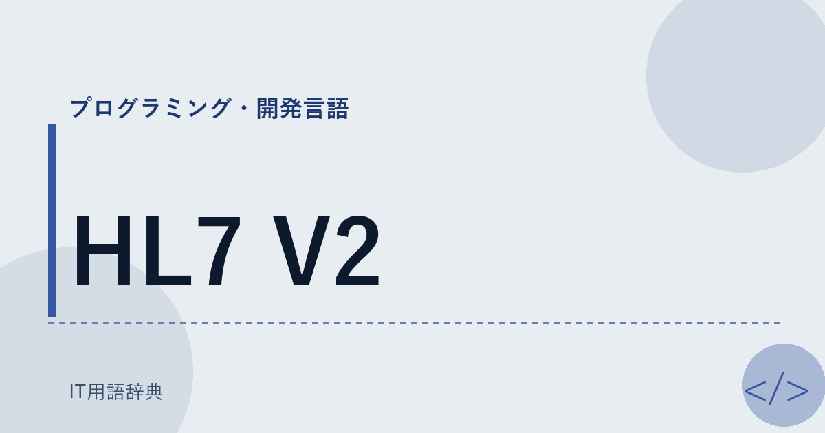 HL7 V2 アイキャッチ