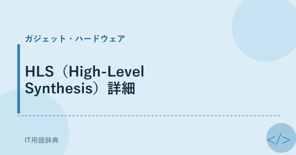 HLS（High-Level Synthesis）詳細 アイキャッチ