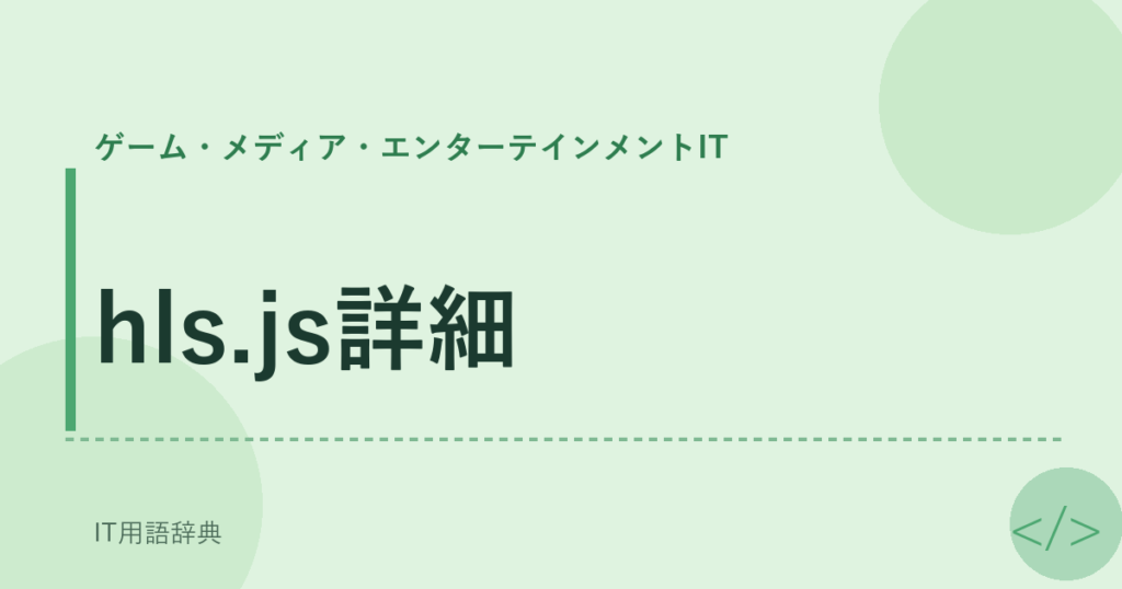 hls.js詳細 アイキャッチ