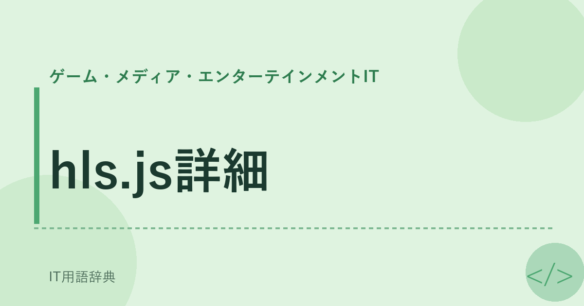 hls.js詳細 アイキャッチ