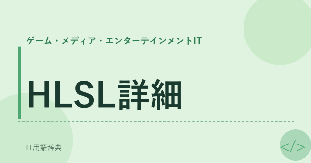 HLSL詳細 アイキャッチ