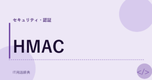 HMAC アイキャッチ